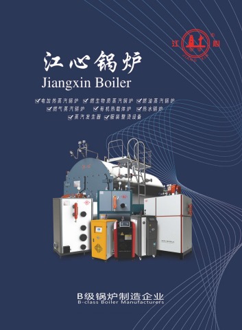 江心锅炉通用画册 B级锅炉的卓越典范